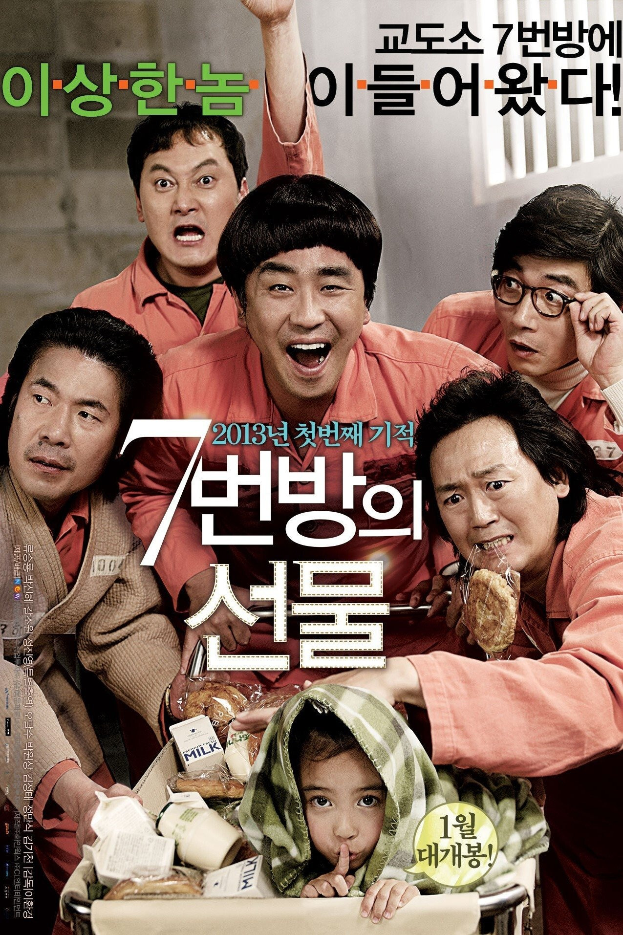 7번방의 선물 &ndash; 눈물샘 자극 가족 이야기