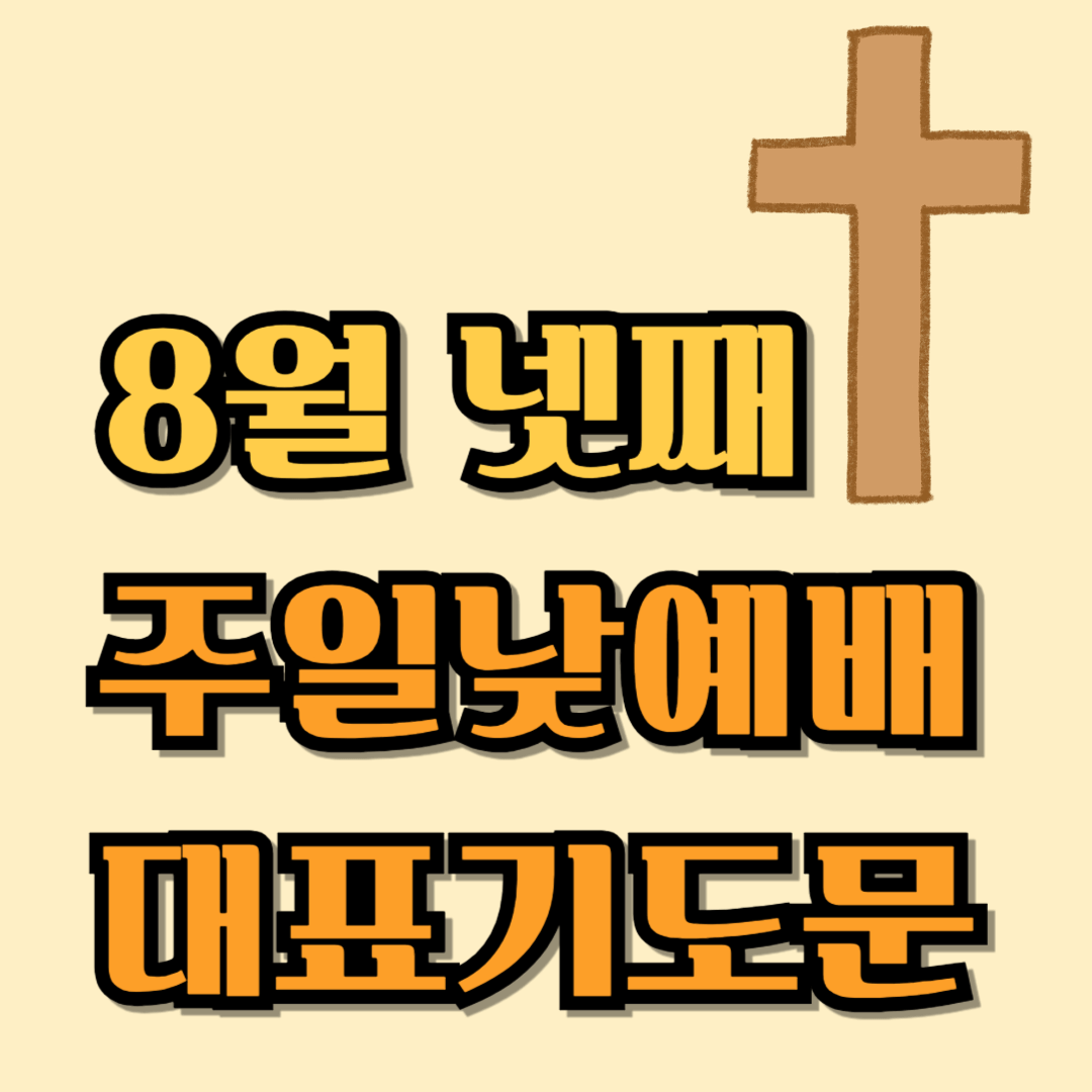 2025년 8월 넷째주일 낮예배 대표기도문