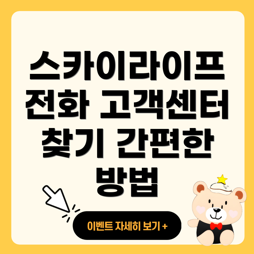 스카이라이프 고객센터 전화번호