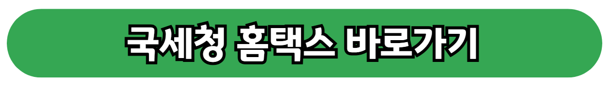 국세청 홈페이지 바로가기