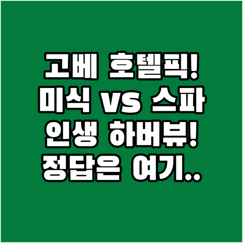 고베 호텔 선택 고민 끝 미식 스파 ..