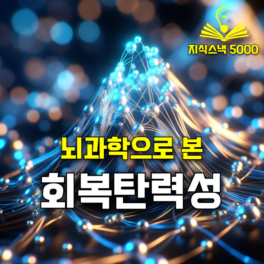 뇌 가소성과 회복탄력성을 상징하는 뉴런 연결망 일러스트