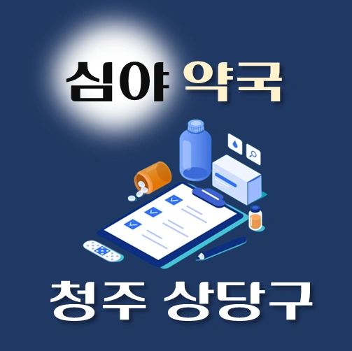 썸네일-청주시-상당구-심야약국-운영시간-연락처-위치-안내