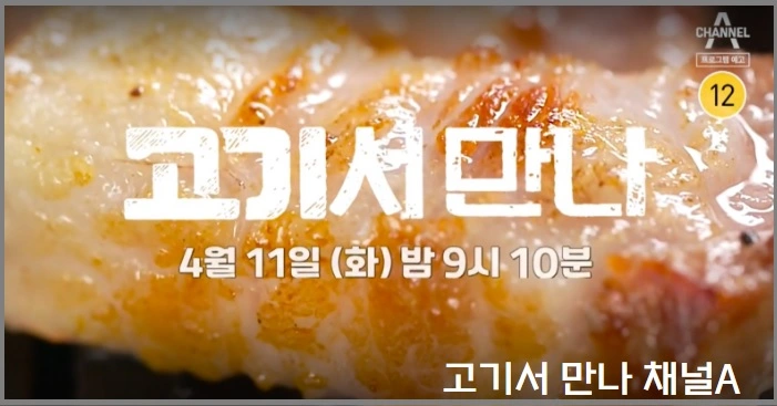 고기서 만나 채널A 프로그램으로 배경은 삽겹살 구이 사진