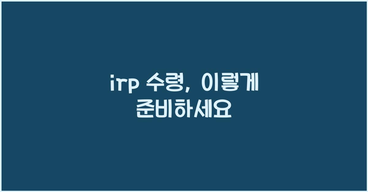 irp 수령