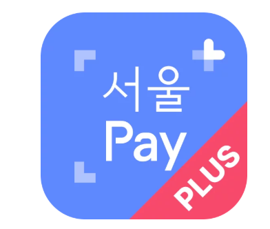 서울페이 사용처