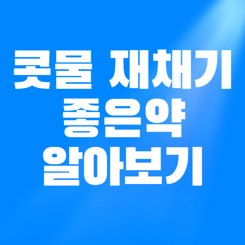 콧물 재채기 좋은약