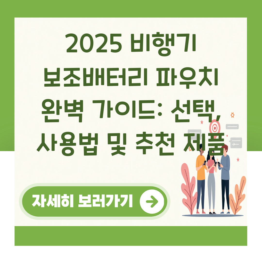 2025 비행기 보조배터리 파우치 완벽 가이드: 선택, 사용법 및 추천 제품 대표 이미지