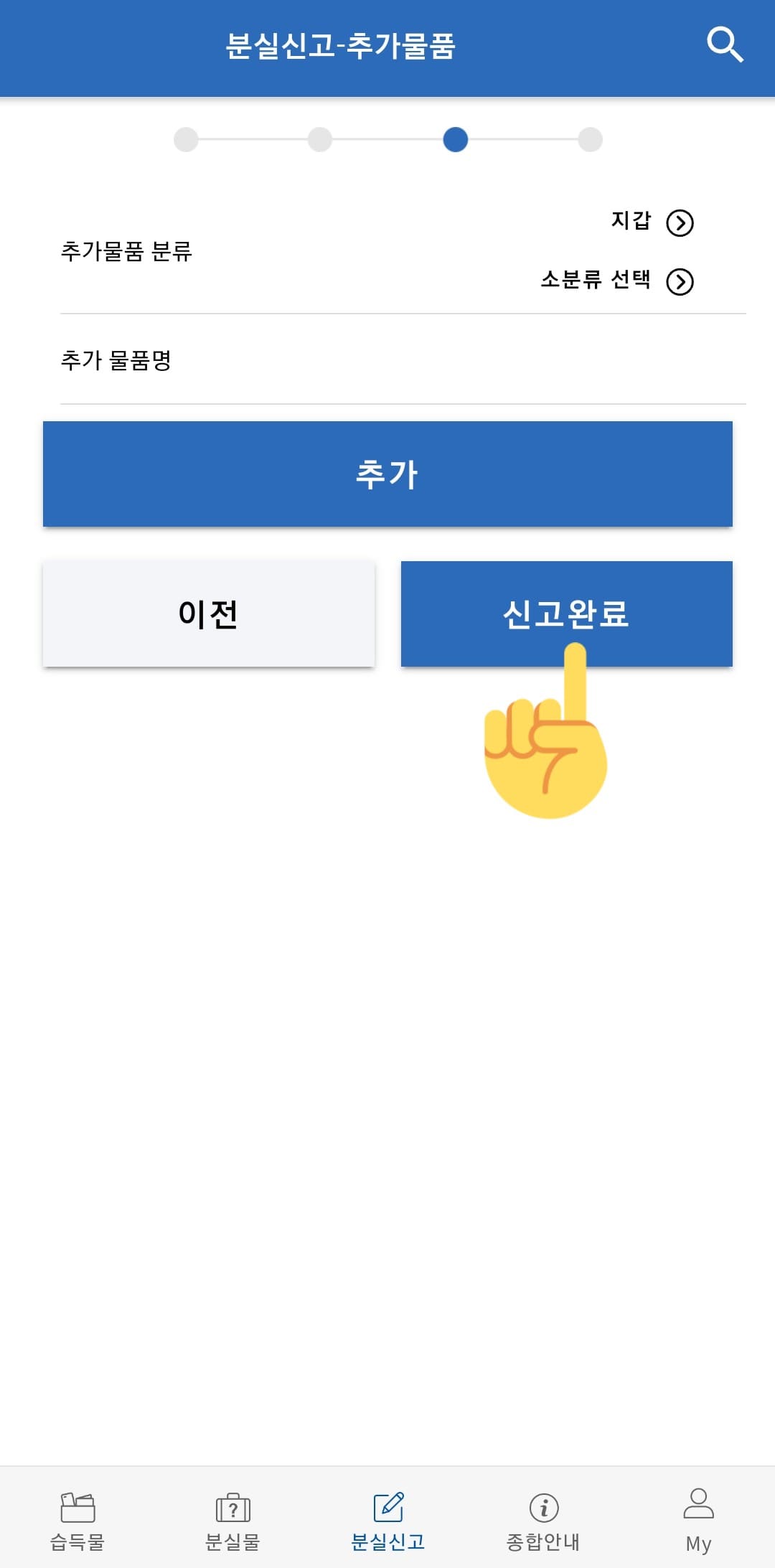 LOST112(경찰청유실물센터)-사용법-안내-모든-내용을-작성한-후-신고-완료-버튼을-누르면-신고-접수가-완료됩니다.