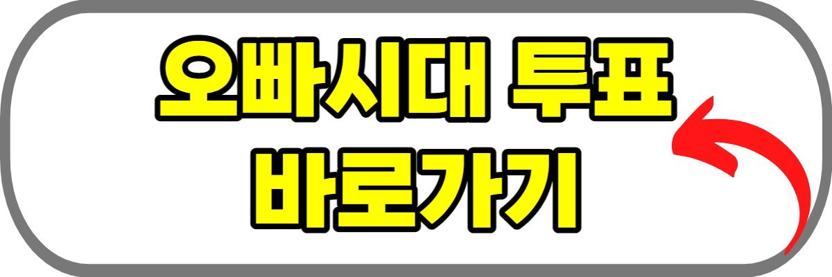 오빠시대-투표하기