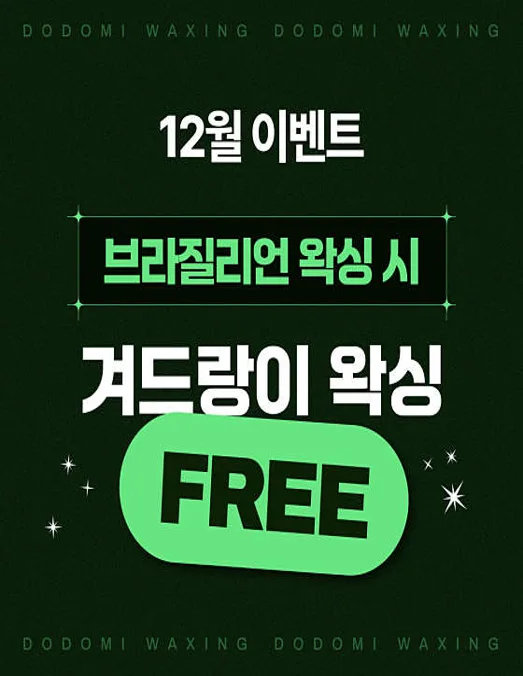 도도미 왁싱&amp;에스테틱 월곡본점