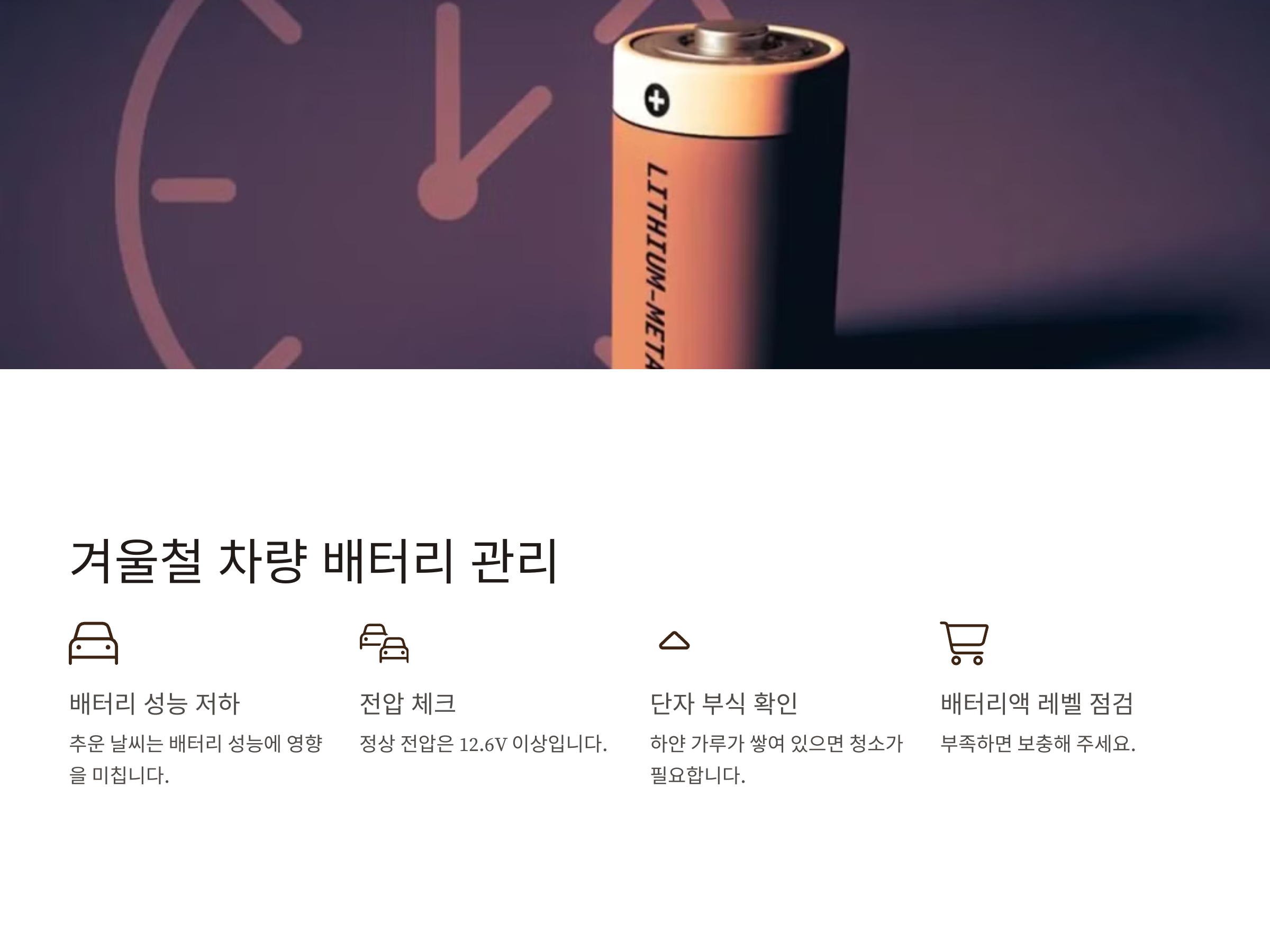 겨울철 차량 관리 핵심, 배터리부터 타이어까지!