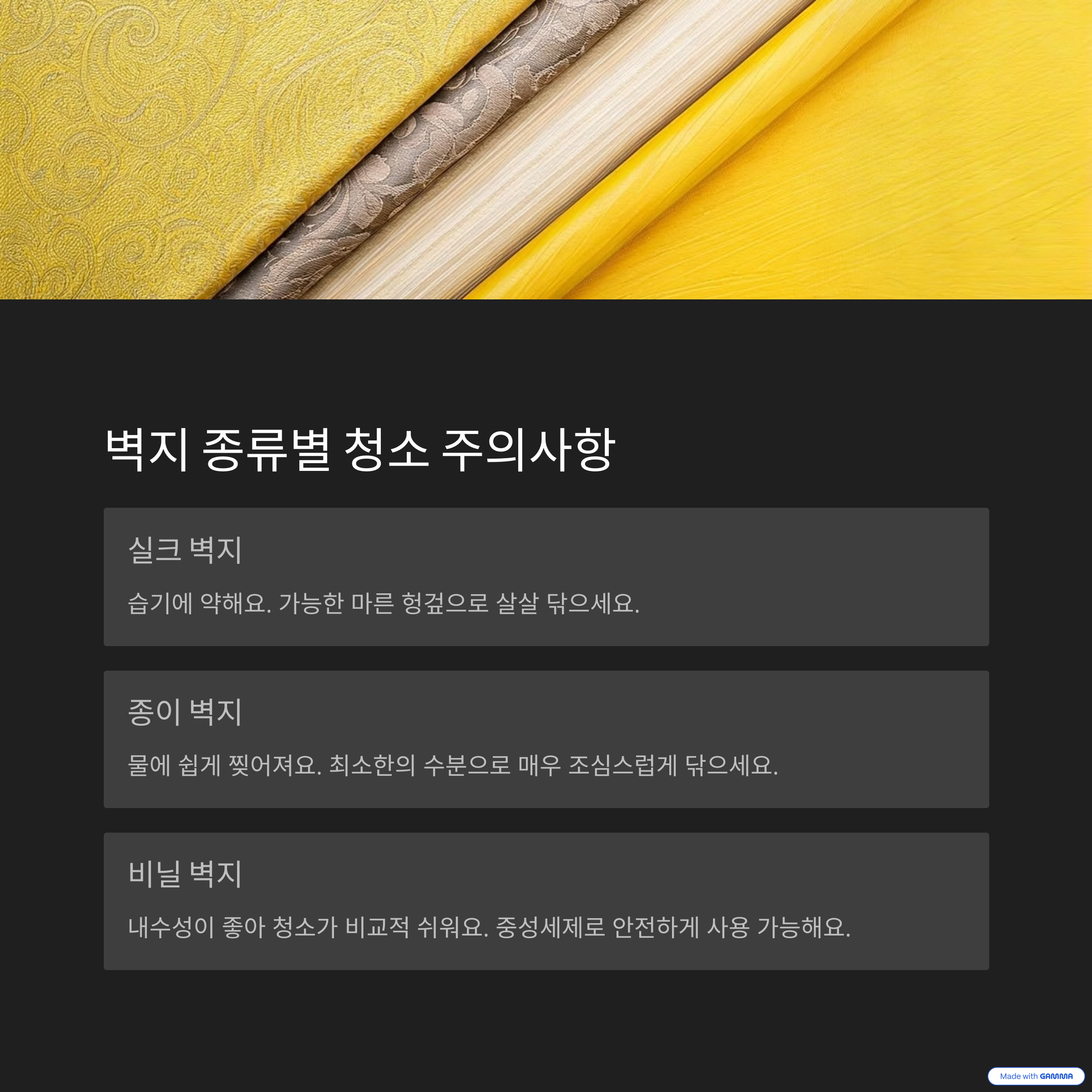 벽지 종류별 청소 주의사항