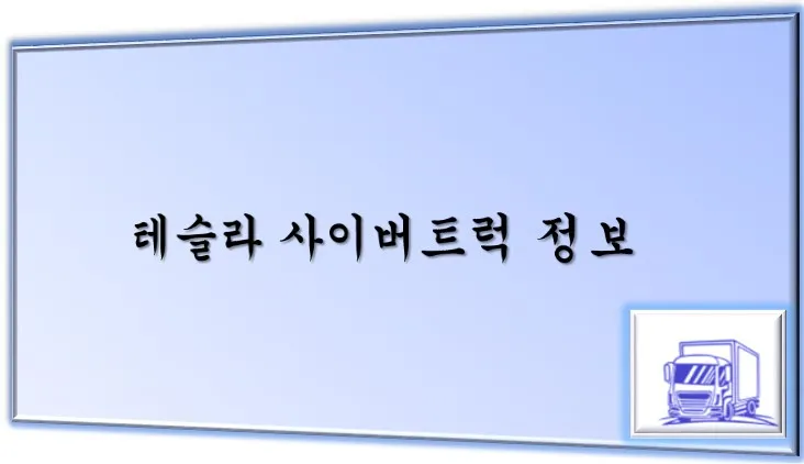 테슬라 트럭 메인 이미지