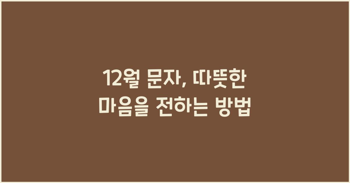 12월 문자