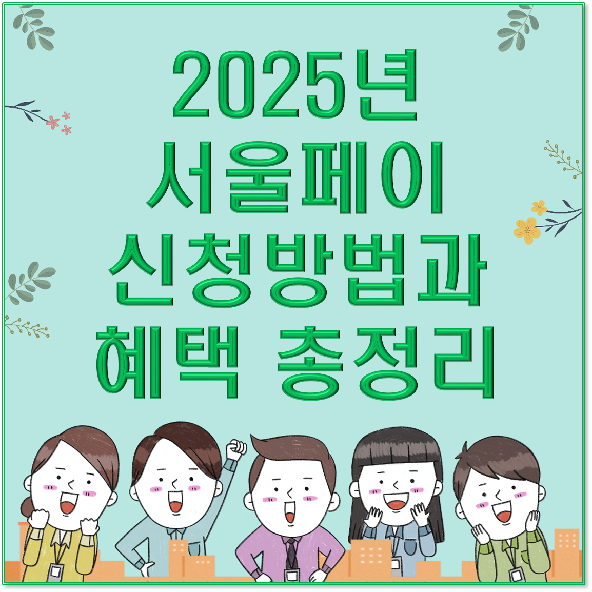 2025년 서울페이 신청방법과 혜택 총정리: 자격조건부터 신청 절차까지