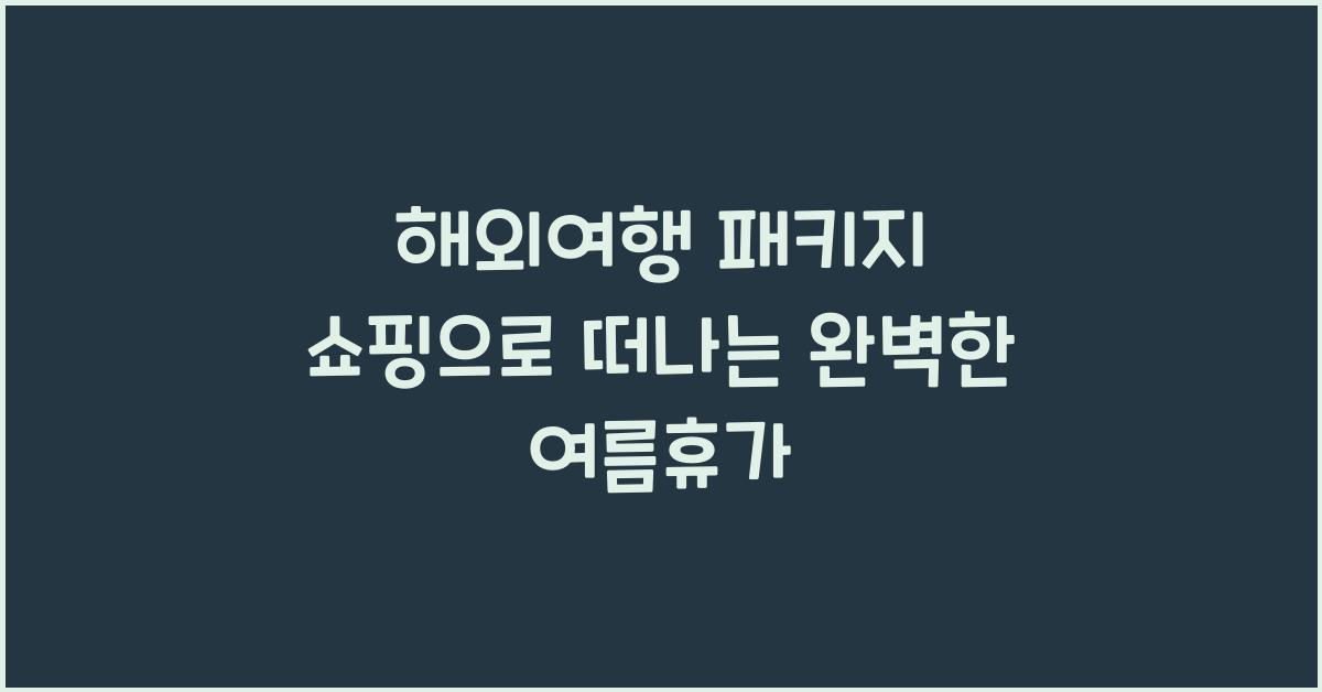 해외여행 패키지 쇼핑
