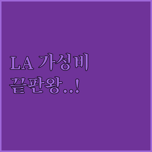 LA 가성비 숙소 베스트 윈덤부터 베..