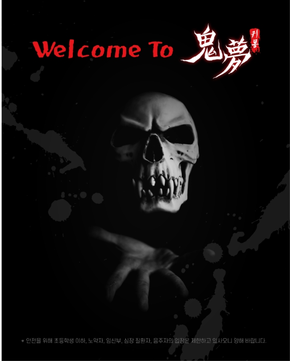 제주 귀몽 공포 체험|라프 야간 공포 축제, 짚라인까지 한 번에!