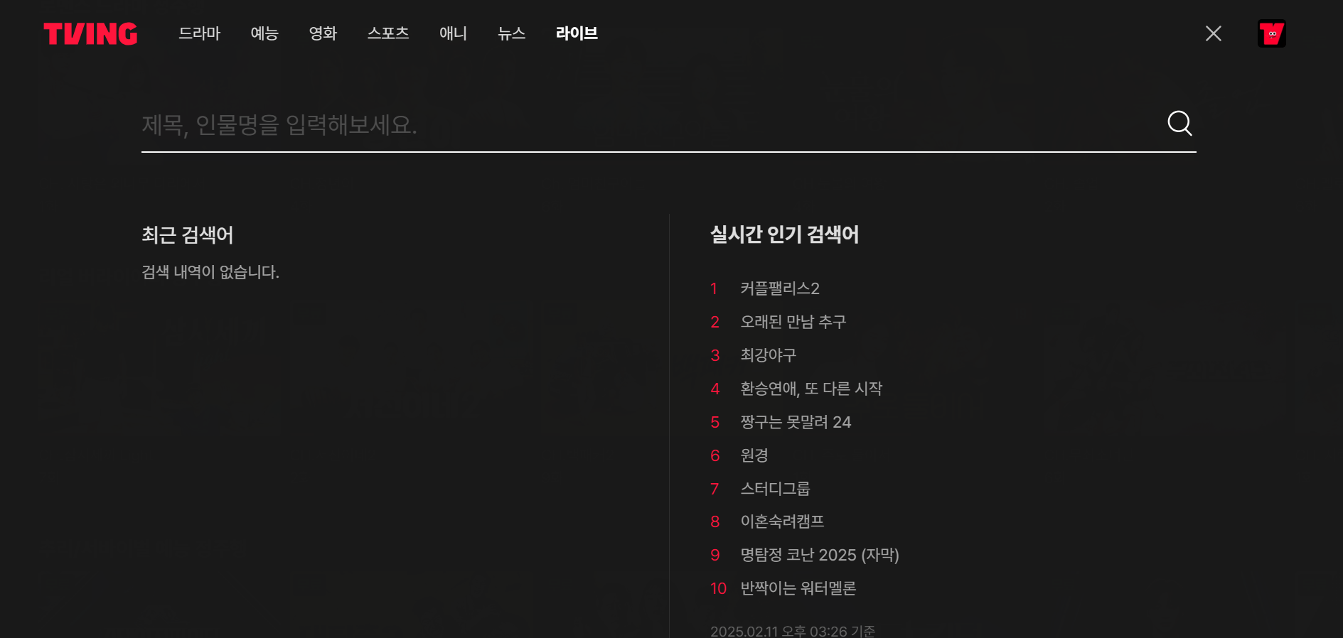 TVN 실시간 티비 무료보기 온에어