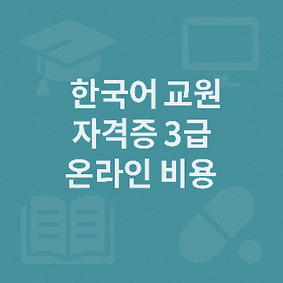 정중앙의 흰색 텍스트와 함께, 배경에는 졸업모자, 모니터, 책 아이콘이 흐릿하게 배치되어 자격증 교육 콘텐츠의 전문성과 신뢰감을 시각적으로 강조합니다.