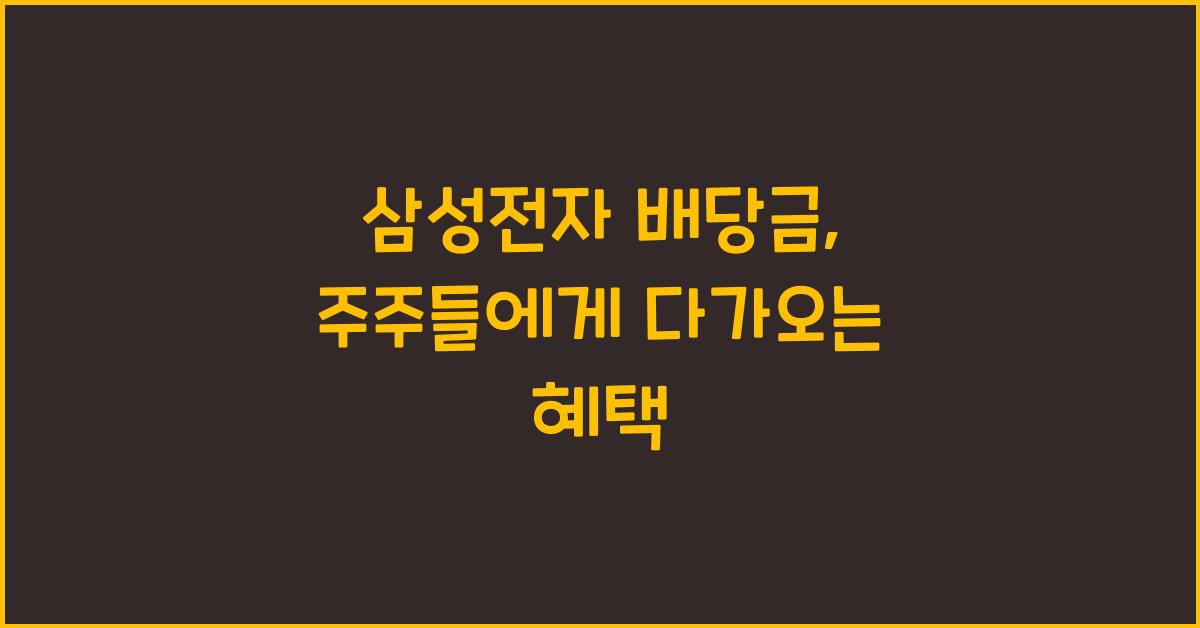 삼성전자 배당금