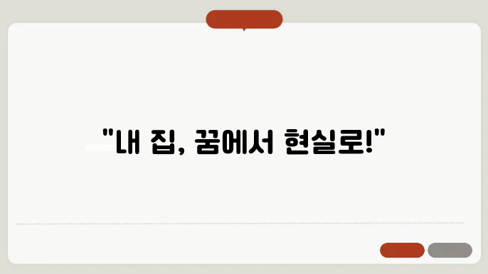 주택 구매를 위한 선택 고려 사항