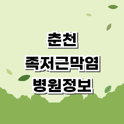춘천시 정형외과