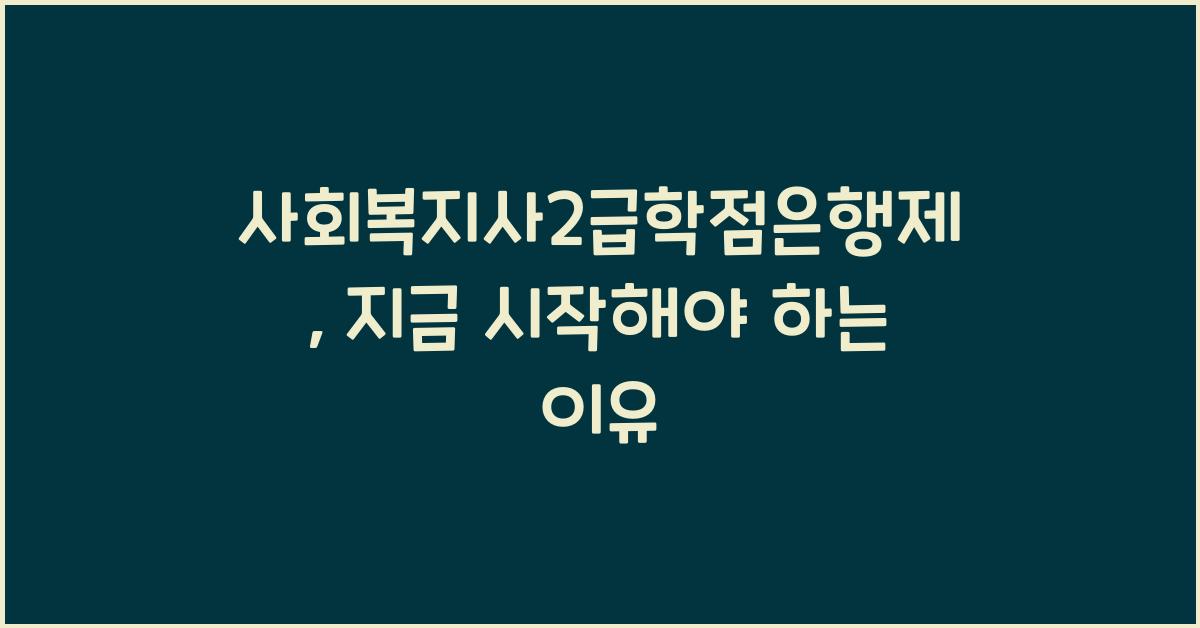 사회복지사2급학점은행제