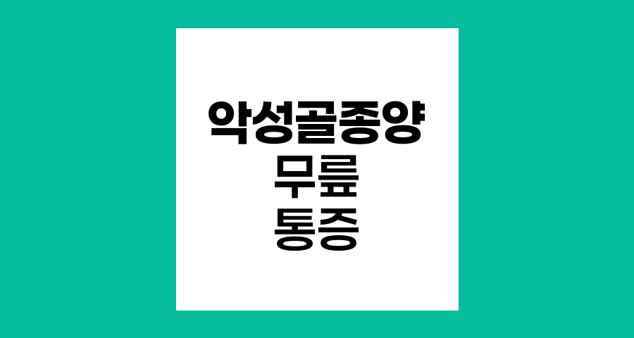 악성골종양 환자의 무릎 통증 원인과 대처법