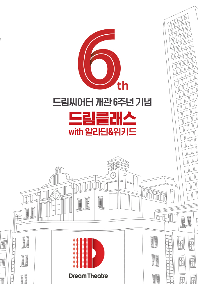 2025 드림씨어터 개관 6주년 기념 드림클래스 with 알라딘&amp;위키드 관련 사진