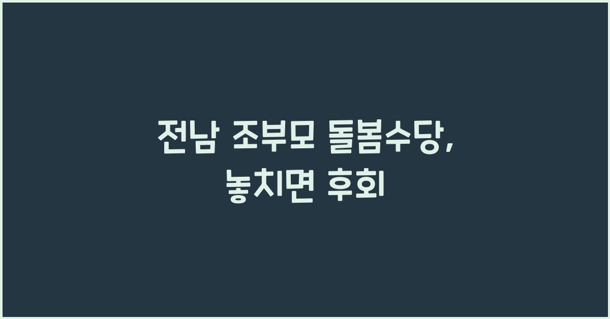 전남 조부모 돌봄수당