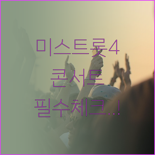 미스트롯4 콘서트 관람 정보와 공연 ..