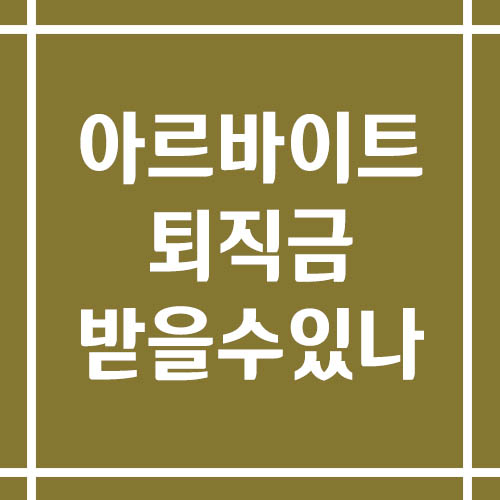 아르바이트도 퇴직금 받을 수 있을까