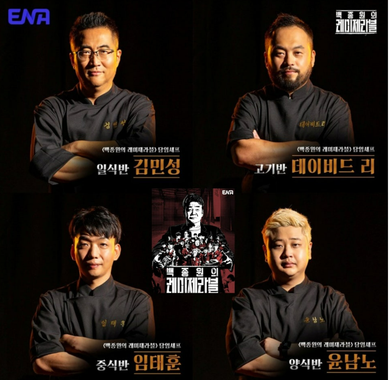 백종원-레미제라블-출연진