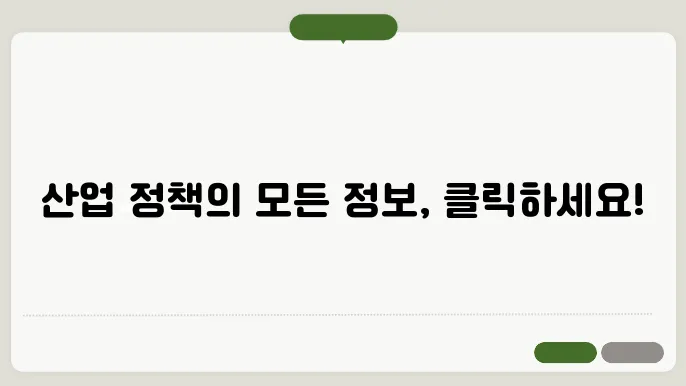 산업통상자원부의 미래 비전