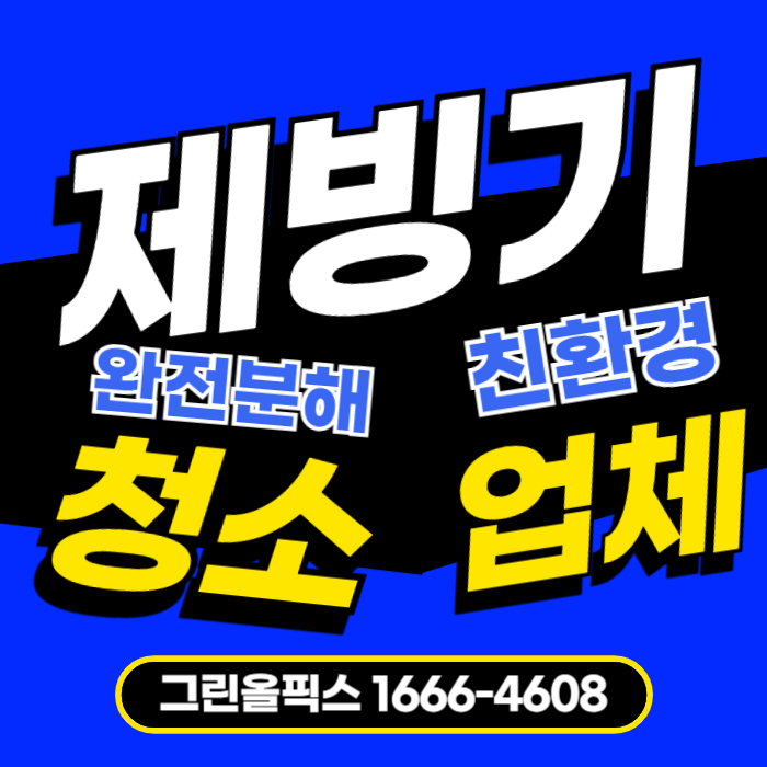 제빙기 청소 업체 완전분해 세척 대형 업소용