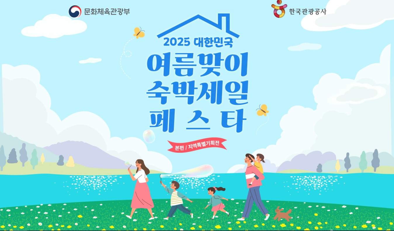 여름 국내여행, 5만 원 할인받고 떠나자! 2025 숙박세일페스타 총정리