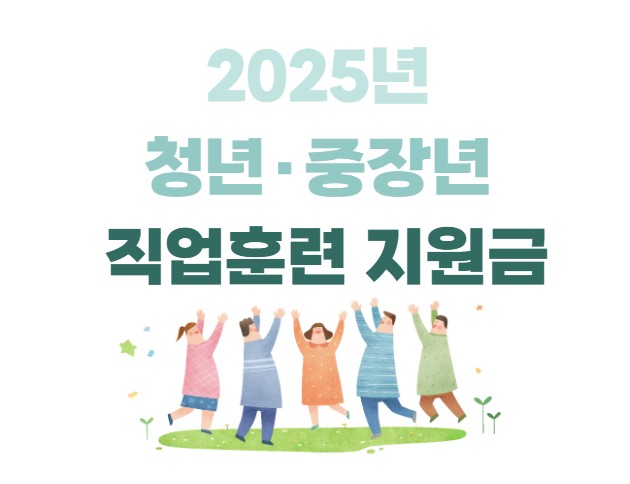 2025년 청년, 중장년 직업훈련 지원금