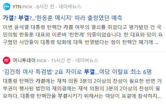 가결 부결 뉴스 기사들