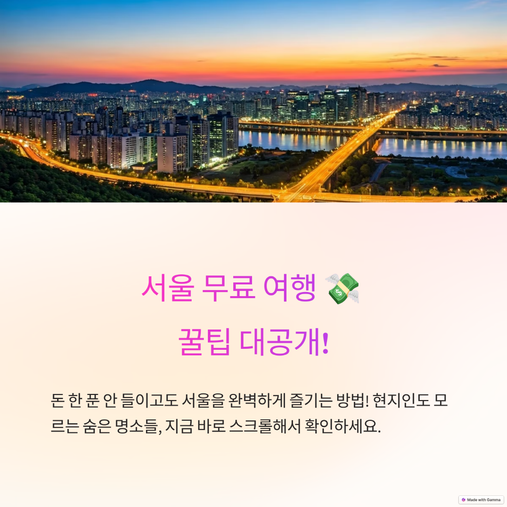 서울 여행코스