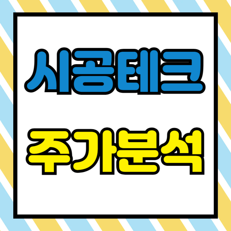 시공테크 주가분석