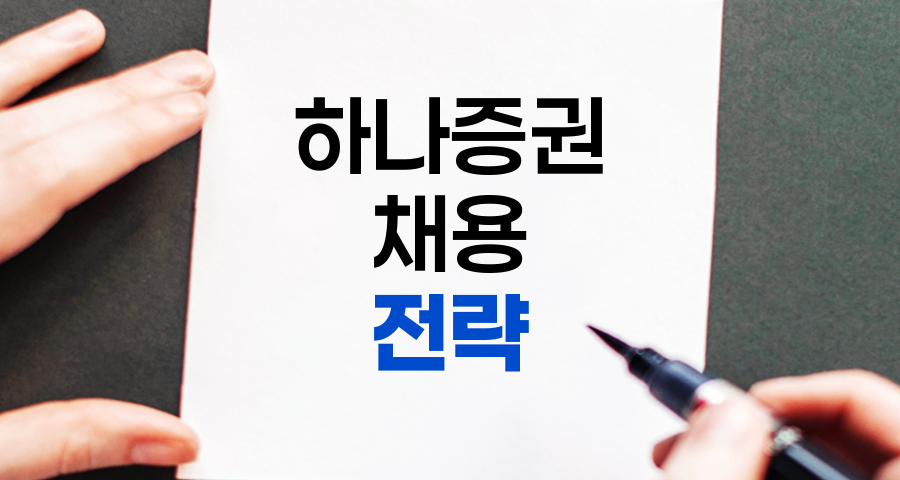 하나증권 채용 합격 전략, 5가지 핵심 꿀팁 상세 정리