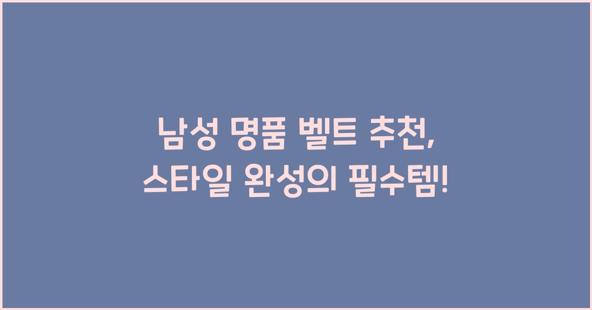 남성 명품 벨트 추천