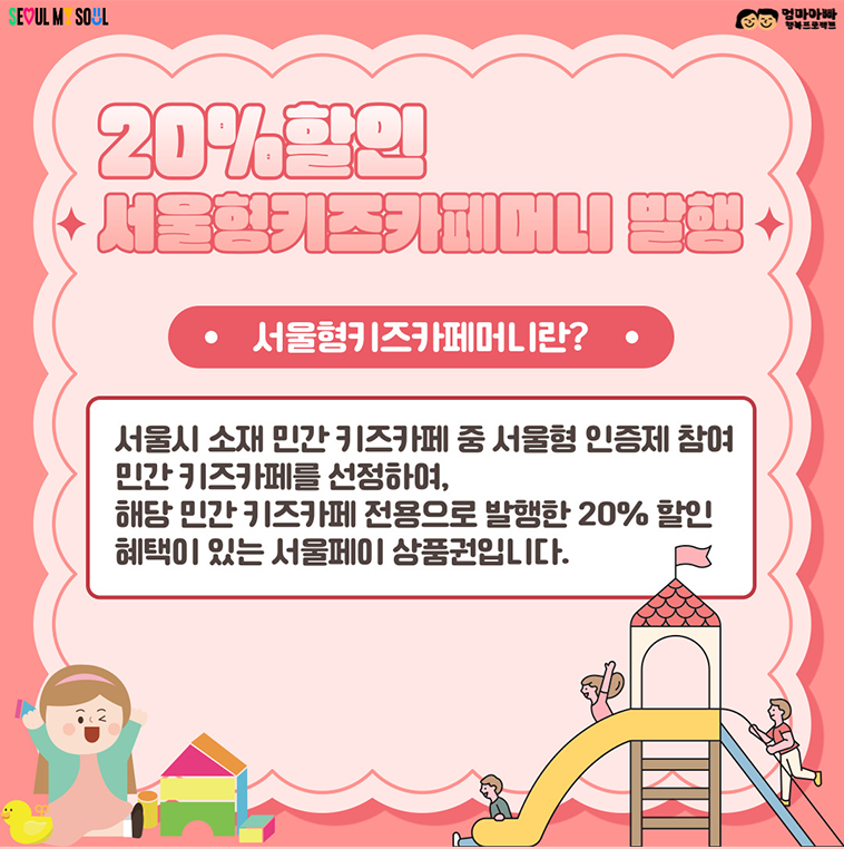 서울형 키즈카페 머니 대상 신청방법 20% 할인받는 법