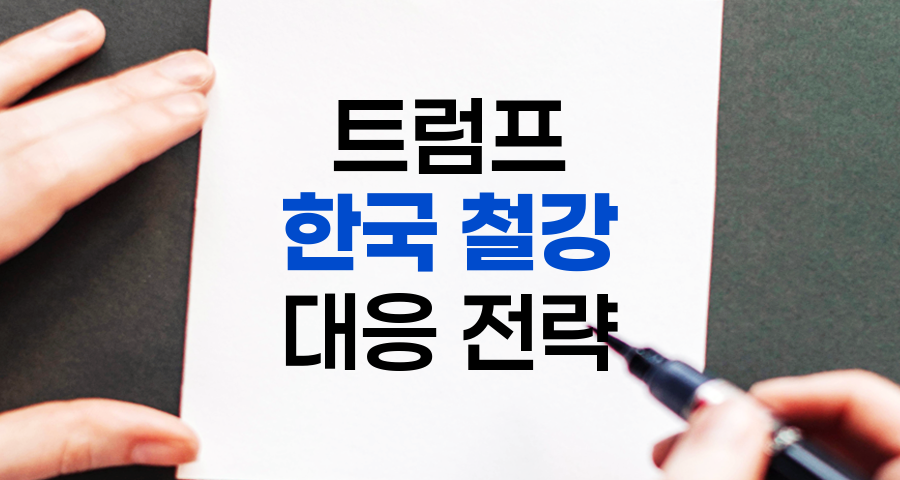 트럼프 철강 관세와 한국 철강 산업의 대응 전략