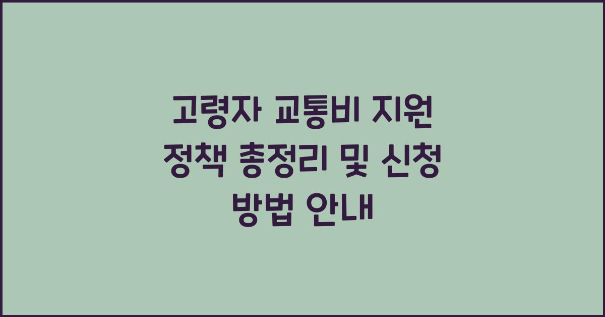 고령자 교통비 지원