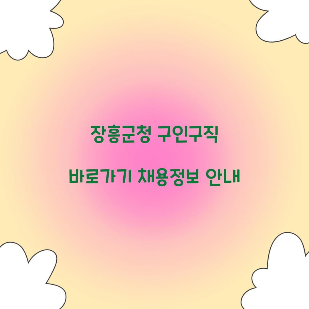 장흥군청 구인구직 바로가기