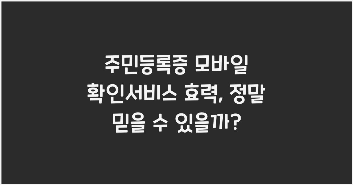 주민등록증 모바일 확인서비스 효력