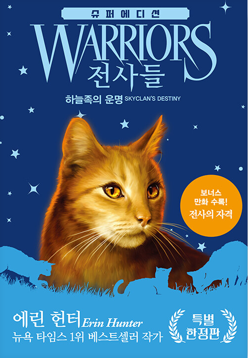 하늘족의 운명(슈퍼에디션)